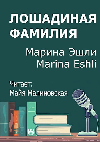 Обложка произведения Лошадиная фамилия