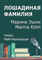 Обложка произведения Лошадиная фамилия
