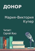 Обложка произведения Донор