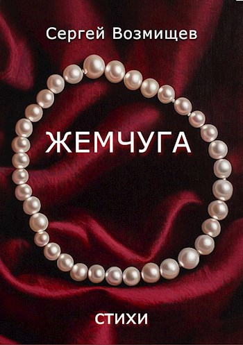 Обложка произведения Жемчуга