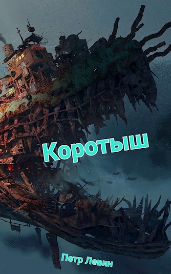 Обложка произведения Коротыш