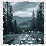 Обложка произведения Заставь Мое Сердце Биться Вновь