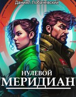 Обложка произведения Нулевой Меридиан