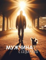 Обложка произведения Мужчина с собачкой
