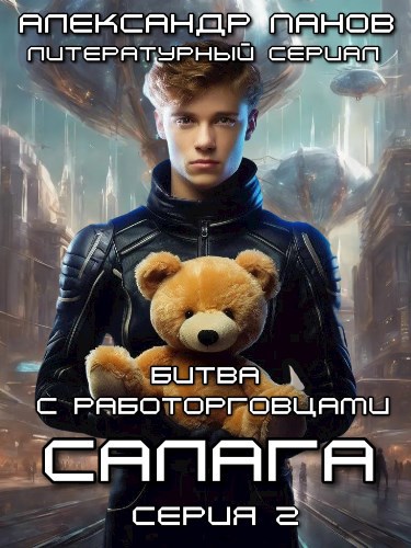 Обложка произведения Салага. Битва с работорговцами