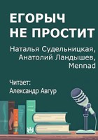 Обложка произведения Егорыч не простит