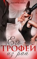 Обложка произведения Его трофей из рая