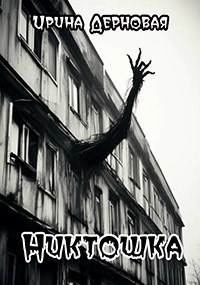 Обложка произведения Никтошка