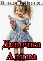 Обложка произведения Девочка Алина