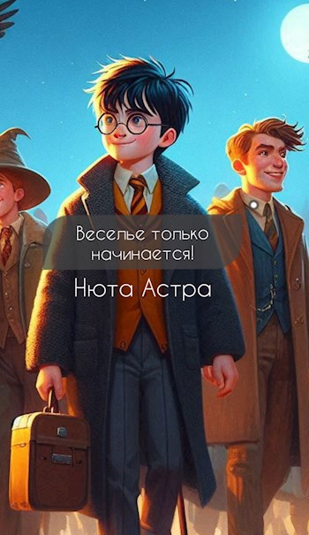 Обложка произведения Веселье только начинается!