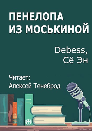 Обложка произведения Пенелопа из Моськиной