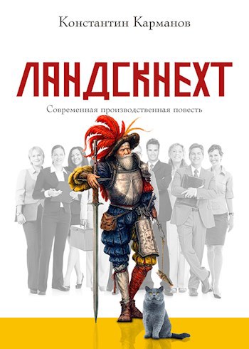 Обложка произведения Ландскнехт
