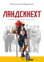 Обложка произведения Ландскнехт