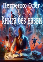 Обложка произведения Книга без назви