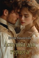 Обложка произведения Ловушка для герцога