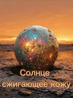 Обложка произведения Солнце сжигающее кожу
