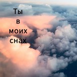 Обложка произведения Ты в моих снах