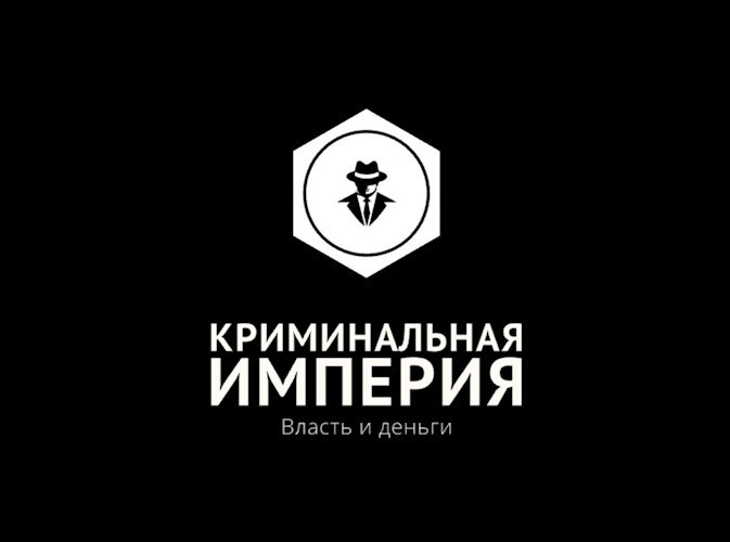 Обложка произведения Криминальная империя