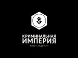 Обложка произведения Криминальная империя