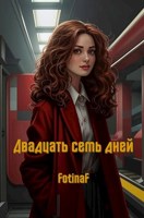 Обложка произведения Двадцать семь дней