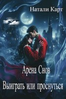 Обложка произведения Выиграть или проснуться
