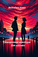 Обложка произведения Отворотная микстура для коллеги (#2)