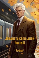 Обложка произведения Двадцать семь дней. Часть II