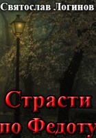 Обложка произведения Страсти по Федоту