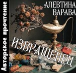 Обложка произведения Извращенец (аудио)