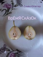 Обложка произведения Время сказок