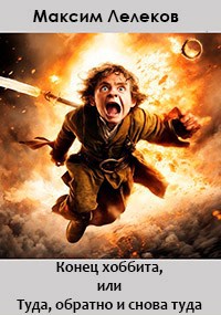 Обложка произведения Конец хоббита, или Туда, обратно и снова туда