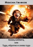 Обложка произведения Конец хоббита, или Туда, обратно и снова туда