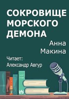 Обложка произведения Сокровище морского демона