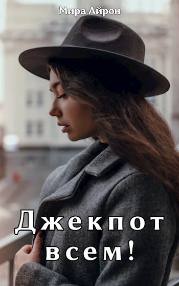 Обложка произведения Джекпот всем!