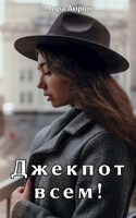 Обложка произведения Джекпот всем!