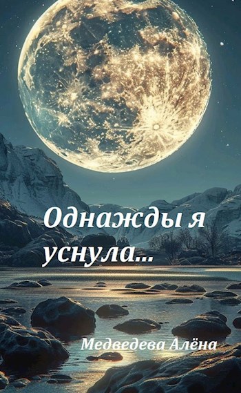 Обложка произведения Однажды я уснула...