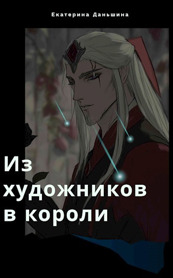 Обложка произведения Из художников в короли