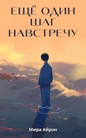 Обложка произведения Ещё один шаг навстречу