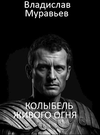 Обложка произведения Колыбель живого огня