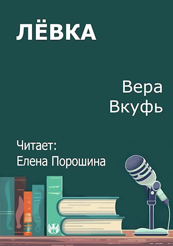 Обложка произведения Лёвка