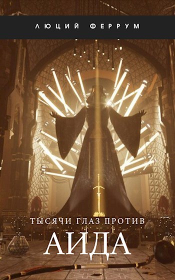 Обложка произведения АИДА