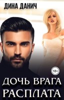 Обложка произведения Дочь врага. Расплата