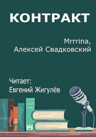 Обложка произведения Контракт