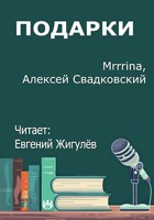 Обложка произведения Подарки