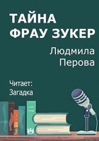 Обложка произведения Тайна фрау Зукер