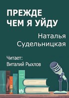 Обложка произведения Прежде чем я уйду