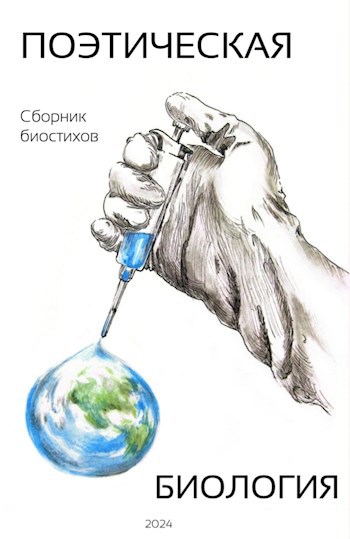 Обложка произведения Поэтическая биология