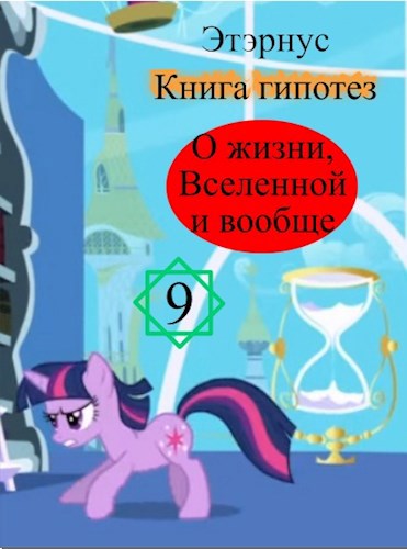 Обложка произведения Этэрнус. Книга гипотез. О жизни, Вселенной и вообще 9