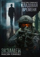 Обложка произведения Экзамен. Кладовая времени