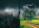 Обложка произведения пыль